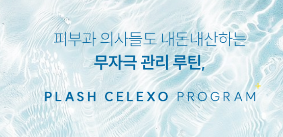 플래시 세렉소 프로그램이란? 왜 ‘무자극 피부 코어 회복’ 관리인가